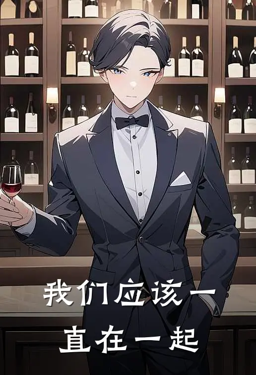 我们应该一直在一起