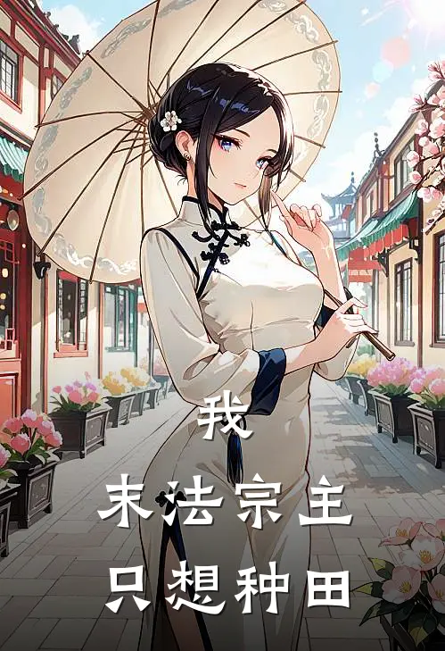 我，末法宗主，只想种田陈凡林虎小说免费完结_最新章节列表我，末法宗主，只想种田(陈凡林虎)