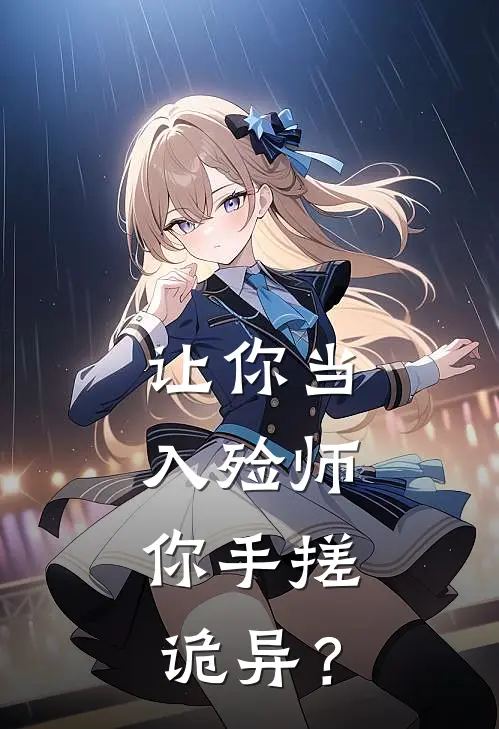 让你当入殓师，你手搓诡异？