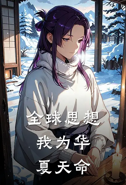 全球思想，我为华夏天命