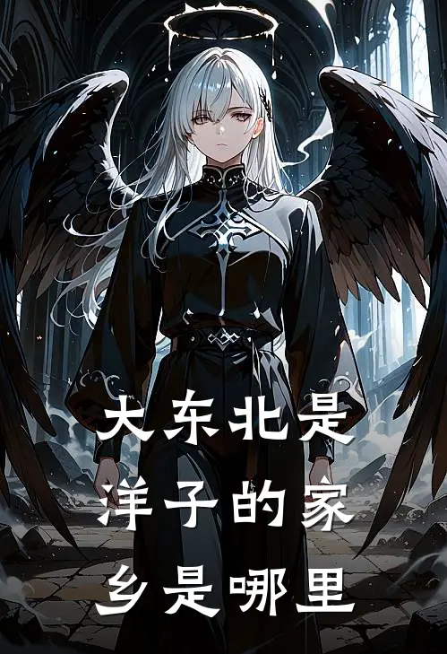 大东北是洋子的家乡是哪里