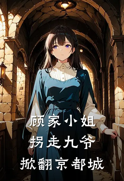 顾家小姐拐走九爷，掀翻京都城