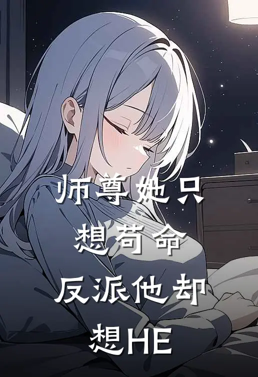 师尊她只想苟命，反派他却想HE