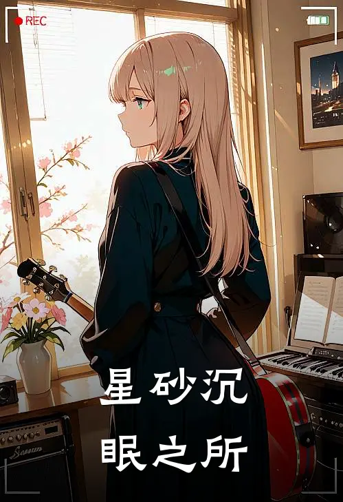 星砂沉眠之所