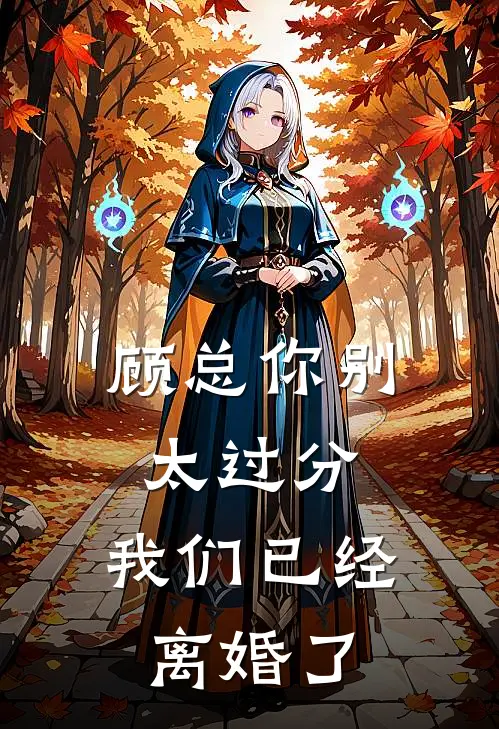 顾总你别太过分，我们已经离婚了